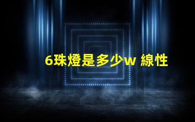 6珠燈是多少w 線性燈多少珠最好